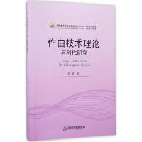 正版新书]作曲技术理论与创作研究张盛9787506841399