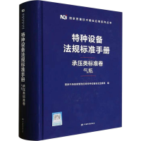 正版新书]特种设备法规标准手册 承压类标准卷 气瓶国家市场监督