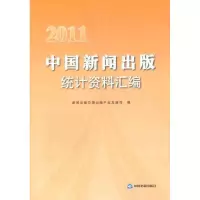 正版新书]中国新闻出版统计资料汇编2011新闻出版总署出版产业发