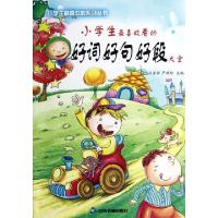 正版新书]小学生最喜欢看的好词好句好段大全/小学生最喜欢的系