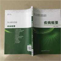 正版新书]疾病概要程文海 主编9787506771771