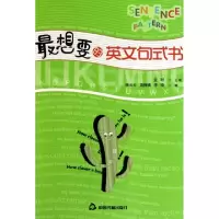 正版新书]最想要的英文句式书金利9787506823135