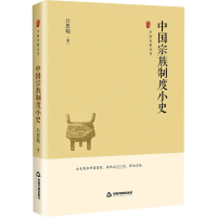 正版新书]中国宗族制度小史吕思勉9787506894517