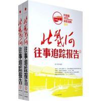 正版新书]北戴河往事追踪报告(上、下)徐焰9787507330533