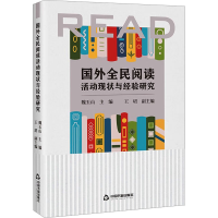 正版新书]国外全民阅读活动现状与经验研究魏玉山9787506896207
