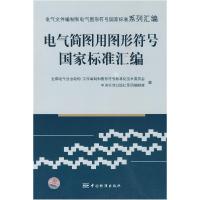 正版新书]电气简图用图形符号国家标准汇编全国电气信息结构 文