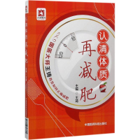 正版新书]认清体质再减肥王琦 主编9787506793605