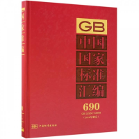 正版新书]中国国家标准汇编690GB32960~32999(2016年制定)中