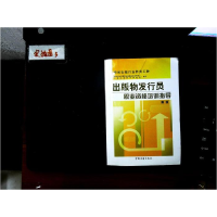 正版新书]出版物发行员职业资格培训指导:高级新闻出版总署职业