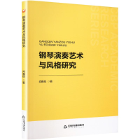 正版新书]钢琴演奏艺术与风格研究肖雅筠 著9787506899420