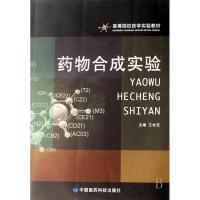 正版新书]药物合成实验王世范9787506737531
