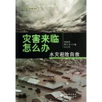 正版新书]灾害来临怎么办(水灾避险自救)/防灾减灾系列何晓燕//
