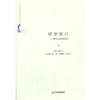 正版新书]研学旅行:理论与实践研究徐仁立主编9787506881142