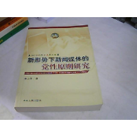 正版新书]新形势下新闻媒体的党性原则研究徐人肿9787507327885