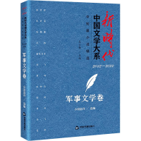 正版新书]新时代中国文学大系 中短篇小说精选 军事文学卷小说选
