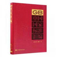 正版新书]中国国家标准汇编中国标准出版社9787506687935