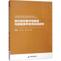 正版新书]现代高校图书馆服务与数据素养教育实践研究高保雪,邢