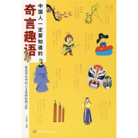 正版新书]中国人一定要知道的奇言趣语于童蒙9787507420104