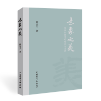 正版新书]意象之美:意象阐释学的观念与方法顾春芳9787507851922