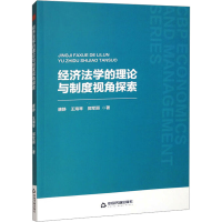 正版新书]经济法学的理论与制度视角探索唐静,王海琴,郭军丽 著9