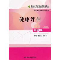 正版新书]健康评估(第2版)李广元9787506755610
