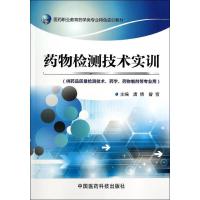 正版新书]药物检测技术实训唐倩//曾雪9787506766074