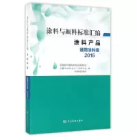 正版新书]涂料与颜料标准汇编-涂料产品-通用涂料卷(2016)全国