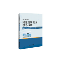 正版新书]国家管辖范围以外区域海洋生物多样性问题研究胡学东,