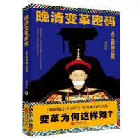 正版新书]晚清变革密码: 从大变局到大败局黄治军9787507549454