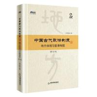 正版新书]中国古代政治制度:地方体制与官僚制度(修订本)下刘
