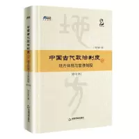 正版新书]中国古代政治制度:地方体制与官僚制度(修订本)下刘