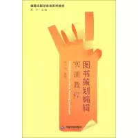 正版新书]图书策划编辑实训教程林少波9787506837118