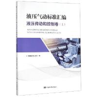 正版新书]液压气动标准汇编(液压传动和控制卷上)中国标准出版社