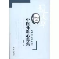 正版新书]中医外科心得集·赵尚华中医外科三书赵尚华97875077363