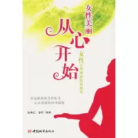 正版新书]女性美丽从心开始(女性心理健康特别辅导)张秀红 金舒9