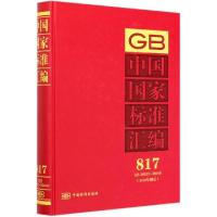 正版新书]中国国家标准汇编(2018年制定817GB36625-36648)(精)编