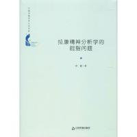 正版新书]拉康精神分析学的能指问题杜超9787506876766