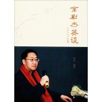 正版新书]京剧杰英谈封杰9787507753486