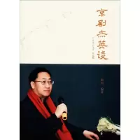 正版新书]京剧杰英谈封杰9787507753486