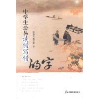 正版新书]中学生最易读错写错的字陈海平9787506823975