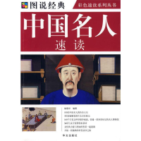 正版新书]荟萃中外经典·图说人类文明:中国名人速读姚晓华97875