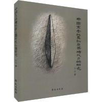 正版新书]中国东南地区新石器时代石镞研究张俭9787507760071