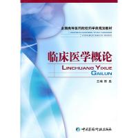 正版新书]临床医学概论陈垦 主编9787506737555