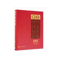 正版新书]中国国家标准汇编(2016年制定 685G B32857-32889)中
