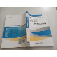 正版新书]病理学与病理生理学徐云生 主编9787506772396