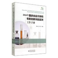 正版新书]2014年国家食品污染和有害因素风险监测工作手册杨大进