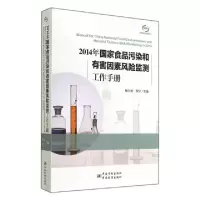 正版新书]2014年国家食品污染和有害因素风险监测工作手册杨大进