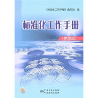 正版新书]标准化工作手册(第三版)《标准化工作手册》编写组编