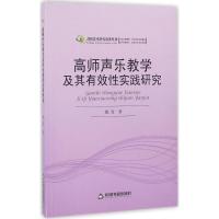 正版新书]高师声乐教学及其有效性实践研究姚青9787506841368