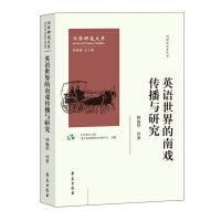 正版新书]英语世界的南戏传播与研究林施望 北京语言大学语言资